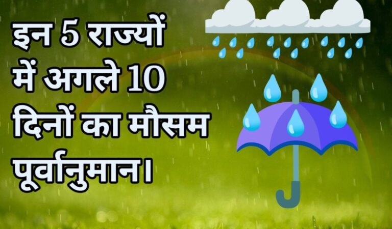 UP, Bihar, Raj, MP aur Delhi अगले 10 दिनों के मौसम की जानकारी